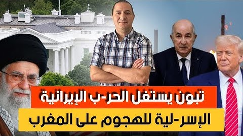 ايران تعلن السيطرة الكاملة على سماء يسر-يل،تبون يستغل الحر-ب الإيرانية الإسر-لية للهجوم على المغرب