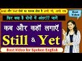 Still और Yet का सही Use | Use of Still & Yet |  Best video for English Learners