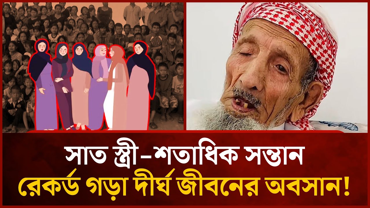 সাত স্ত্রী ও ১৩৪ জন সন্তান, বিশ্বের সবচেয়ে বয়স্ক পুরুষের মৃ'ত্যু | Mytv News
