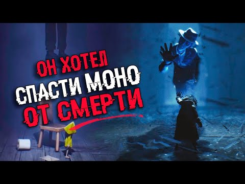 Видео: ТОНКИЙ ЧЕЛОВЕК ХОТЕЛ СПАСТИ МОНО ОТ СМЕРТИ | БЕЗУМНАЯ ТЕОРИЯ  Little Nightmares 2 КОНЦОВКА