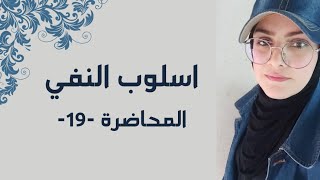 أسلوب النفي/ لا المعترضة بين الناصب والمنصوب/ السادس الإعدادي/ الدرس١٩/ الست أسماء شلش