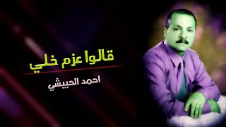 احمد الحبيشي | اغنية - قالوا عزم خلي . كاملة لأول مره ) النسخة الاصلية