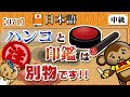 【日本語】判子（ハンコ）と印鑑は別物だった！◆違いを認識しておこう♪［071］