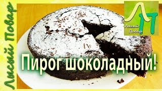 Пирог шоколадный без яиц и молока видео-рецепт(Готовим весело и со вкусом! Просто и доступно! Ингредиенты: - 1,5 стакана муки - 3 ст. ложки какао-порошка -..., 2015-03-19T19:33:35.000Z)