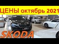 SKODA ЦЕНЫ октябрь 2021