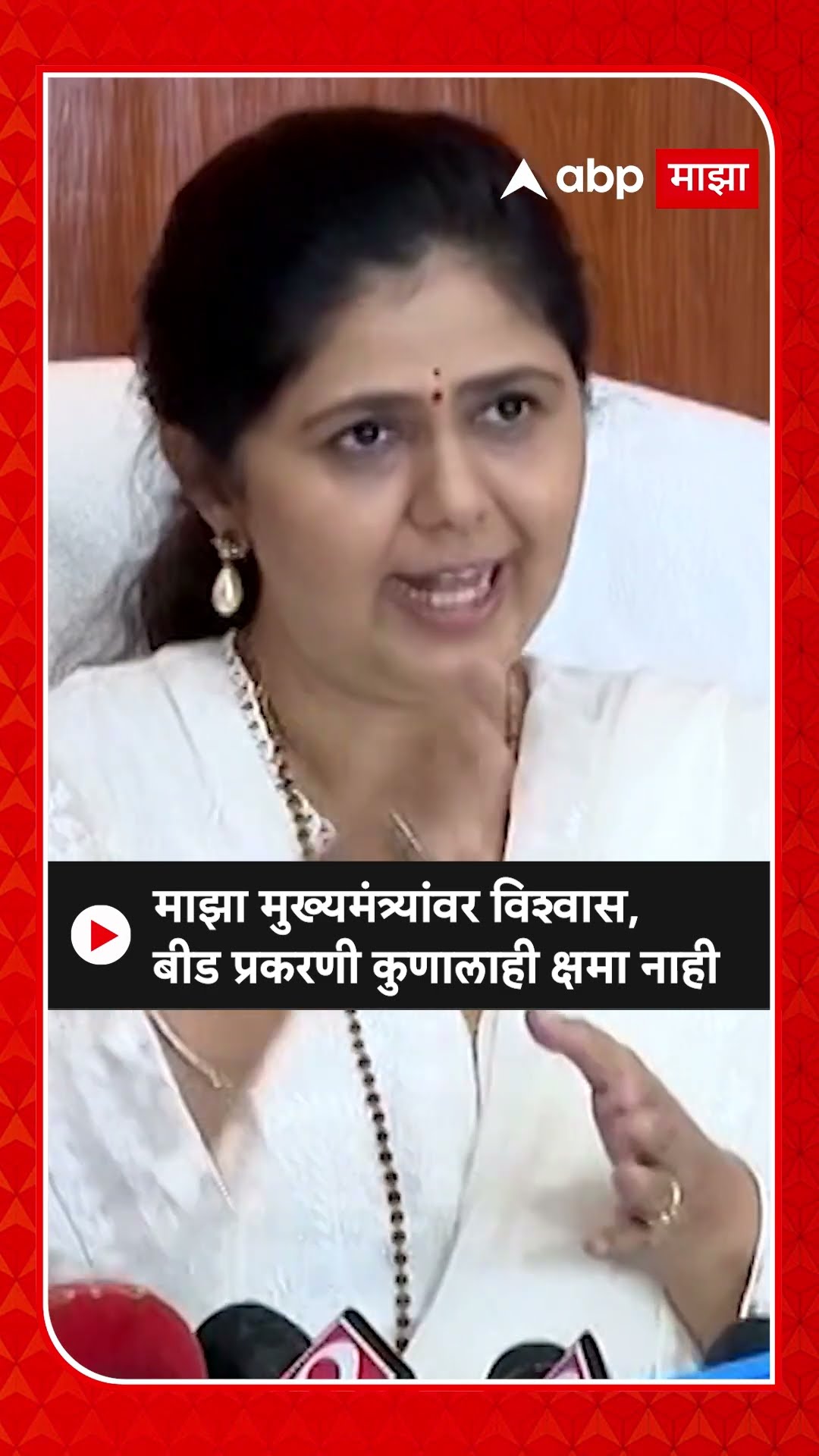 Pankaja Munde : माझा मुख्यमंत्र्यांवर विश्वास, बीड प्रकरणी कुणालाही क्षमा नाही