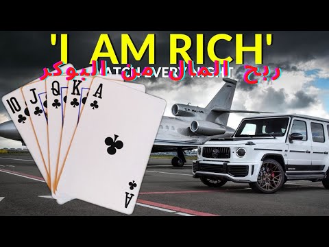 فيديو: كيف تكسب المال من لعب البوكر