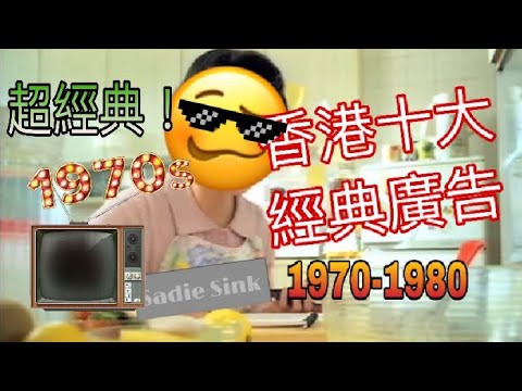 香港超級經典廣告!!(1970-1990) 超懷舊😂 測試下你