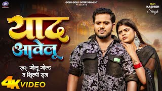 #Video | याद आवेलू  | #Golu Gold & #Shilpi Raj | Yaad Aavelu | Bhojpuri Sad Song 2024