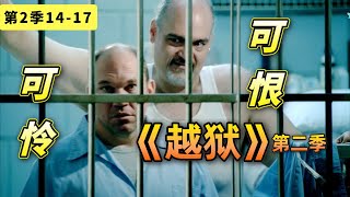 可憐可恨貝里克！從獄警淪為階下囚被虐慘，美劇《越獄》第二 ... 