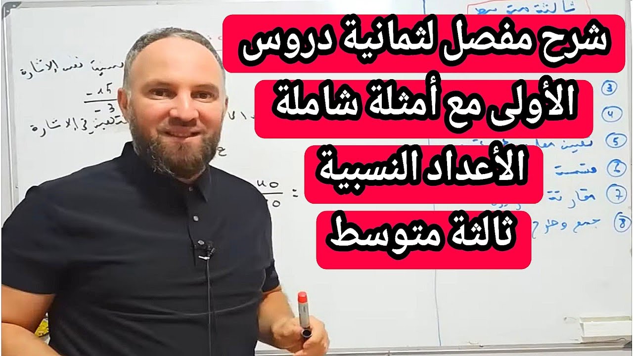 مقطع الأعداد النسبية شرح مفصل لثمانية(1.2.3.4.5.6.7.8) دروس رياضيات السنة الثالثة متوسط 