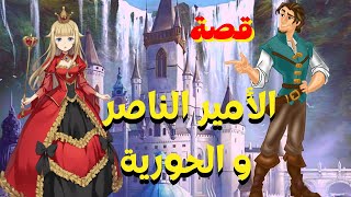 قصة الأمير الناصر و الحورية من روائع حكايات العجيبة .. قصص قبل النوم