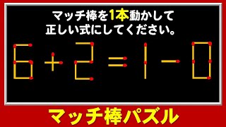 【マッチ棒クイズ】固い頭をほぐす数式完成脳トレ！5問！！