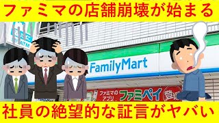 伊藤忠がファミマをTOB後の「店舗崩壊」とファミマ社員の絶望的なコメントがヤバ過ぎるｗｗｗｗｗｗ