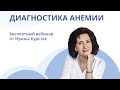 Диагностика анемии | Вебинар от Ирины Курстак