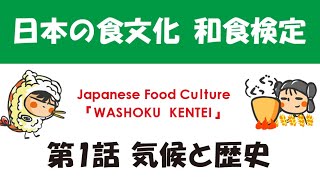 専門学校日本ホテルスクール◎和食シリーズ：第1話「気候と歴史」