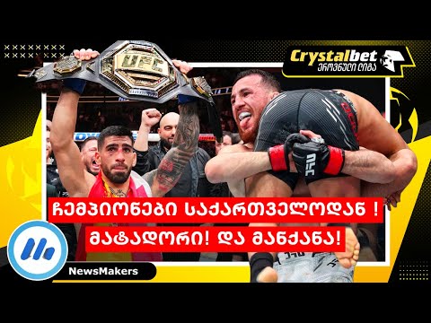 ჩემპიონები საქართველოდან ! მატადორი  და მანქანა !