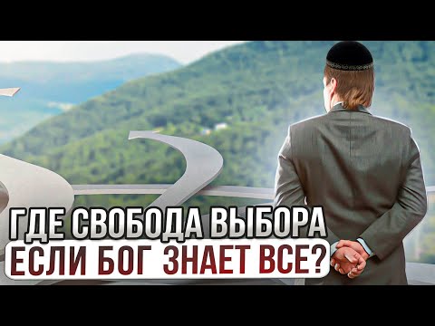 Где свобода выбора, если Бог знает все? Реб Леви Артюшкин