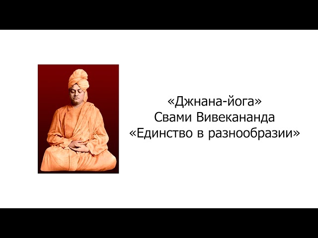 Единство в разнообразии. Джнана-йога. Свами Вивекананда