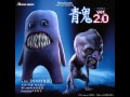 劇場映画　『青鬼ver.2.0』　主題歌「汚れなき悪戯」【高音質】