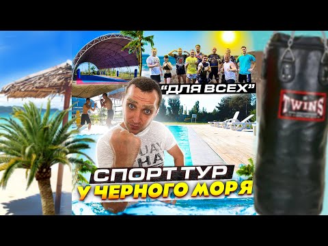 Спортивный тур у черного моря 25.08.2021 на 7 ночей. Тайский кемп в Украине. Champ Training 2