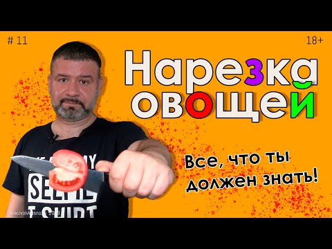 Нарезка овощей #11 Основные способы нарезки