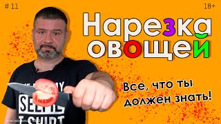 Нарезка овощей #11 Основные способы нарезки