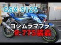 GSX-S125にヨシムラR-77S サイクロン カーボンエンド EXPORT SPEC (STC)を装着してみました！-バイク屋 ドッカーズMFD東京店-