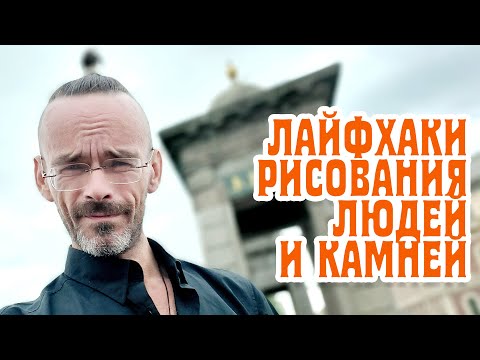 Как рисовать людей и камни просто и быстро. Архитектурный дизайн. Мой скетчбук. Эдуард Кичигин