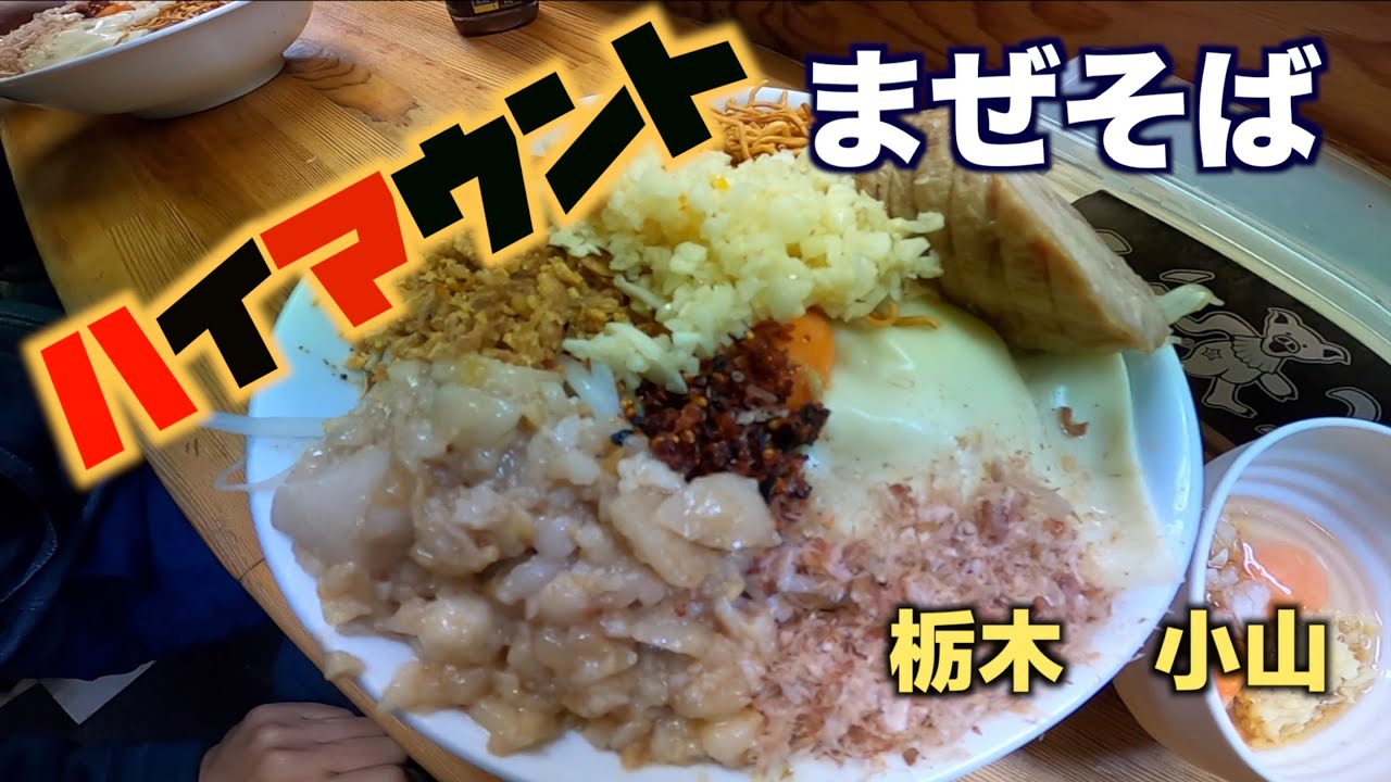 小山 ハイマウント まぜそば に行ってきました ２回目 Youtube