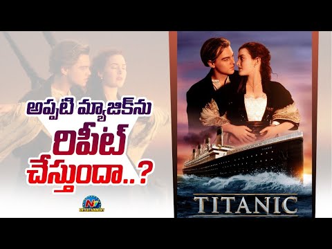 Watch అప్పటి మ్యాజిక్ ను రిపీట్ చేస్తుందా..? | Titanic | - YOUTUBE