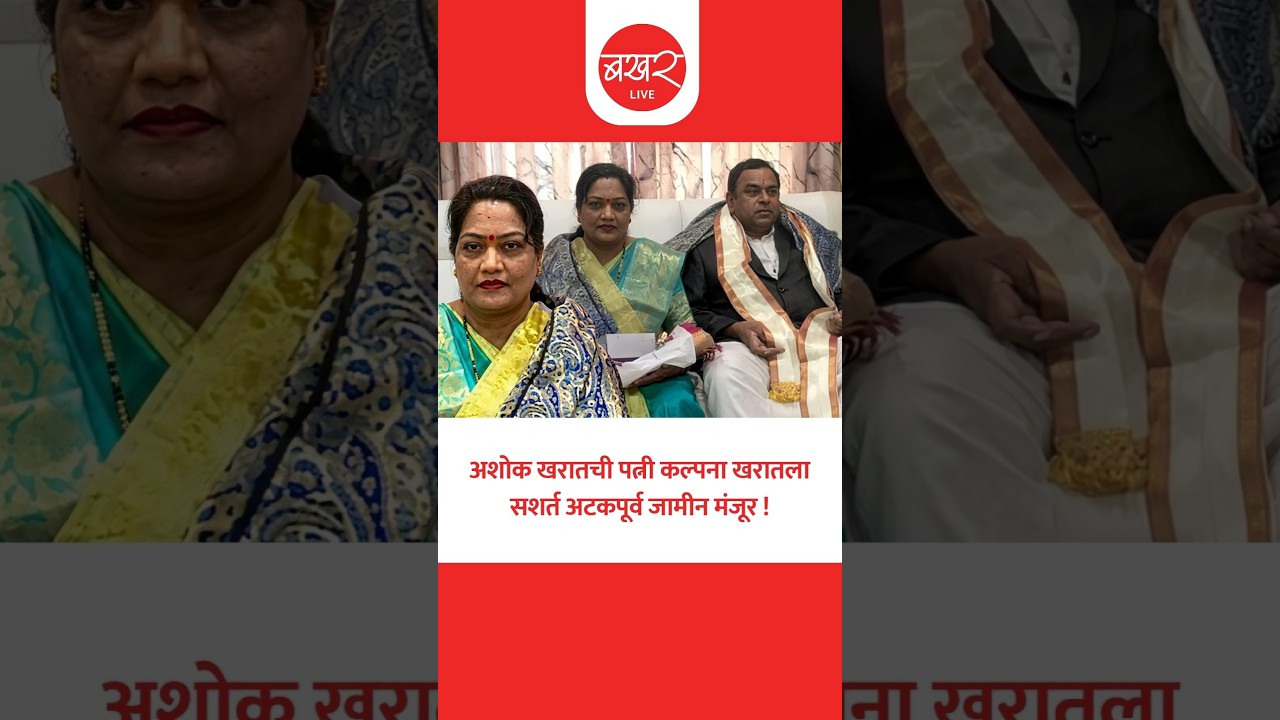 Kalpana Kharat Bail | न्यायालयाचे महत्वपूर्ण निरीक्षण, नेमकं प्रकरण काय? | Ashok Kharat