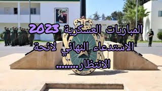 المباريات العسكرية2023 الاستدعاء النهائي الالتحاق توضيح عدد الدفعات لائحة الانتظار استمرار الاستدعاء