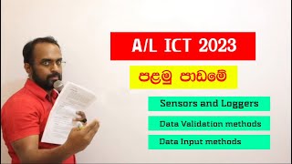 2023 ICT AL Theory | 1st lesson | Sensors and Loggers |  Data Validation | May Week 03 - Part 01