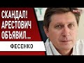 А кто сказал, что Порошенко посадят? Фесенко - заявление Арестовича, ЦРУ в Киеве, британское оружие