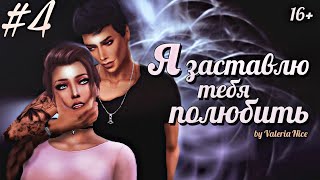 Machinima / The Sims 4 Сериал: "Я ЗАСТАВЛЮ ТЕБЯ ПОЛЮБИТЬ" / 4 серия (С озвучкой) Machinima / The Sims 4 Сериал: "Я ЗАСТАВЛЮ ТЕБЯ ПОЛЮБИТЬ" / 4 серия (С озвучкой)