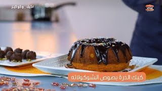 كيك الذرة بصوص الشوكولاته والنسكافيه | كيك و كوكيز  | ايمان طاهر