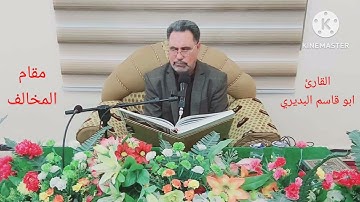 القارئ ابو قاسم البديري مقام المخالف