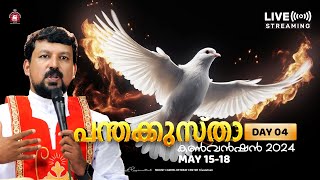 പന്തക്കുസ്താ കൺവെൻഷൻ 2024 - നാലാം ദിവസം. 18/05/2024 | Fr. Daniel Poovannath