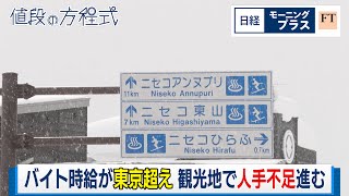 バイト時給が東京超え 観光地で人手不足進む【日経モープラFT】（2024年1月30日）