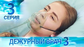 Дежурный врач-3 / Черговий лікар-3. Серия 3 Дежурный врач-3 / Черговий лікар-3. Серия 3