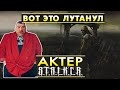 AKTEP - ВОТ ЭТО ЛУТАНУЛ