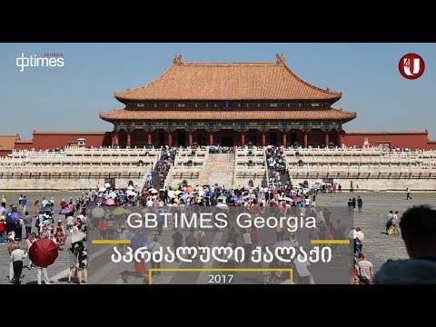 აღმოაჩინე ჩინეთი - აკრძალული ქალაქი / Discover China - The Forbidden City