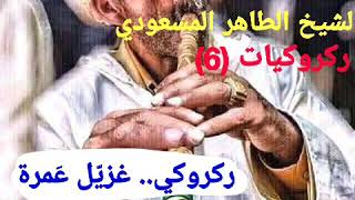 الشيخ الطاهر المسعودي - ركروكي قصبة عتيقة - غزيّـل عمرة