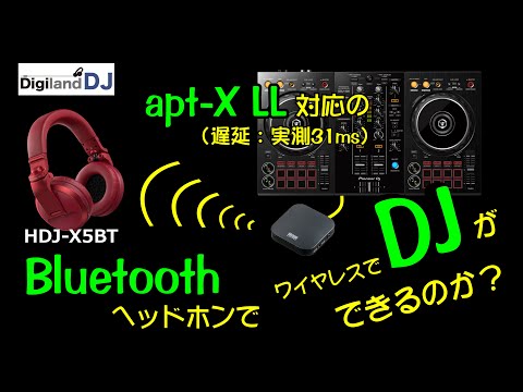 Bluetoothの超低遅延コーデック「apt-X LL（Low Latency）」でワイヤレスBluetooth DJ