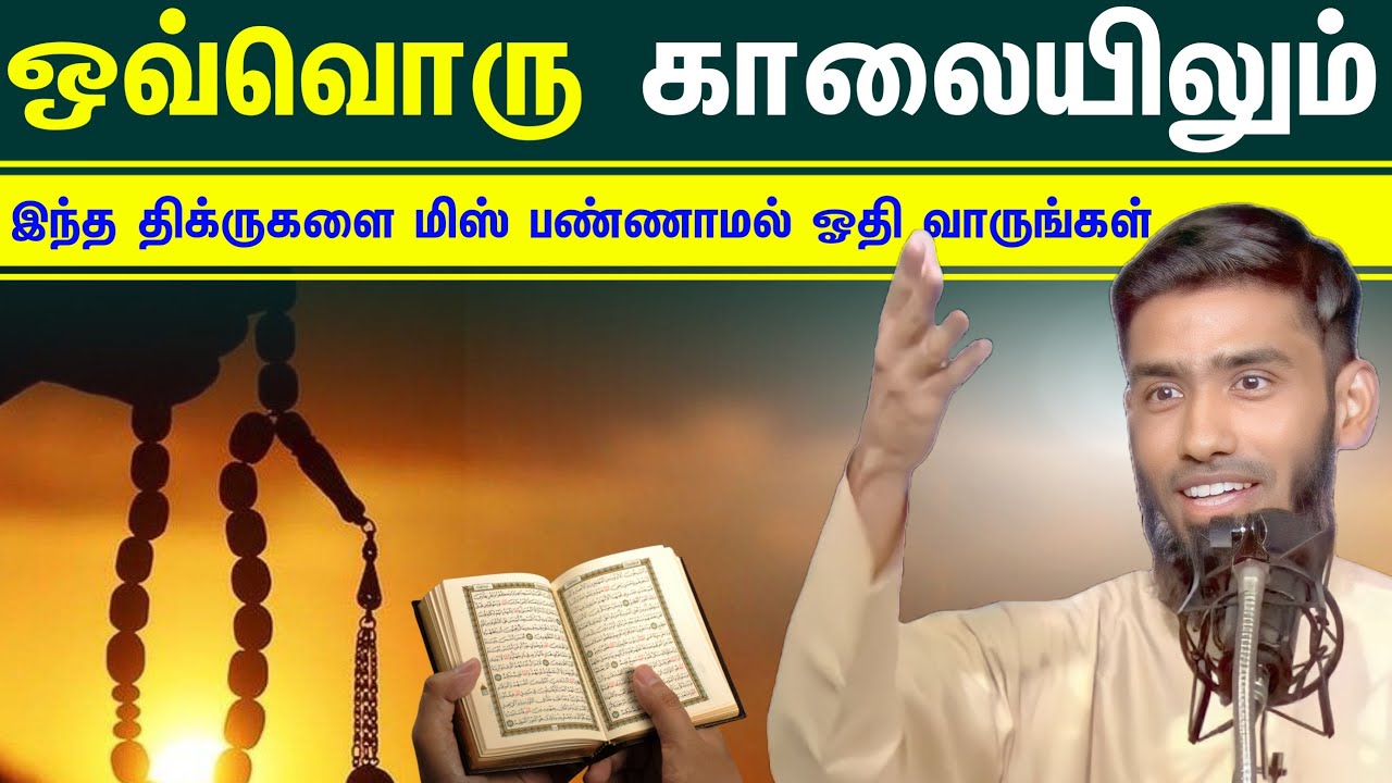 ஒவ்வொரு காலையிலும் மிஸ் பண்ணாமல் இந்த திக்ருகளை  ஓதி வாருங்கள் ┇Mufaris  Rashadi┇ Tamil Dawah Media