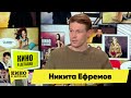 Никита Ефремов | Кино в деталях 05.10.2021