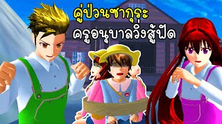 คู่ป่วนซากุระ ครูอนุบาลวิ่งสู้ฟัด #1 - Sakura Teacher Nersery 1