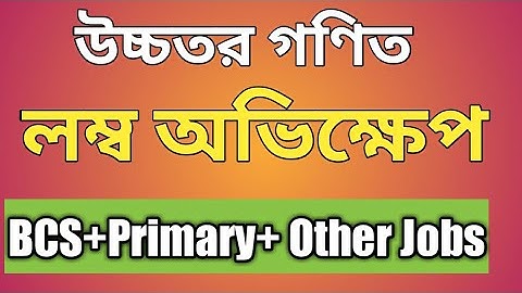 লম্ব অভিক্ষেপ ৷৷ Orthogonal Projection.