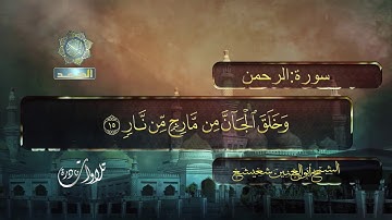 قراءة خاشعة للقاريء أبو العنين شعيشع-ماتيسر من سورة الرحمن ـ قناة الحمد للقآن الكريم